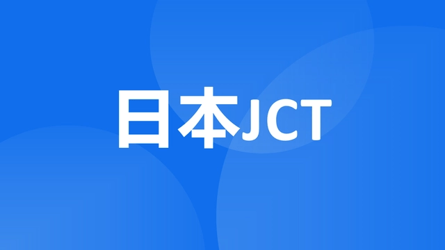 日本JCT税号注册申报的方式是什么？-第1张图片-欧陆平台