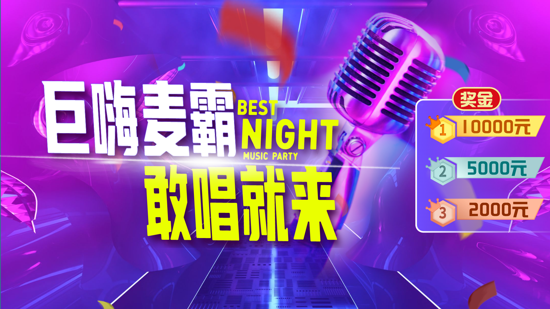 『巨嗨麦霸·敢唱就来』重庆区域赛：KTV娱乐场所的绝佳机遇-第1张图片-欧陆平台