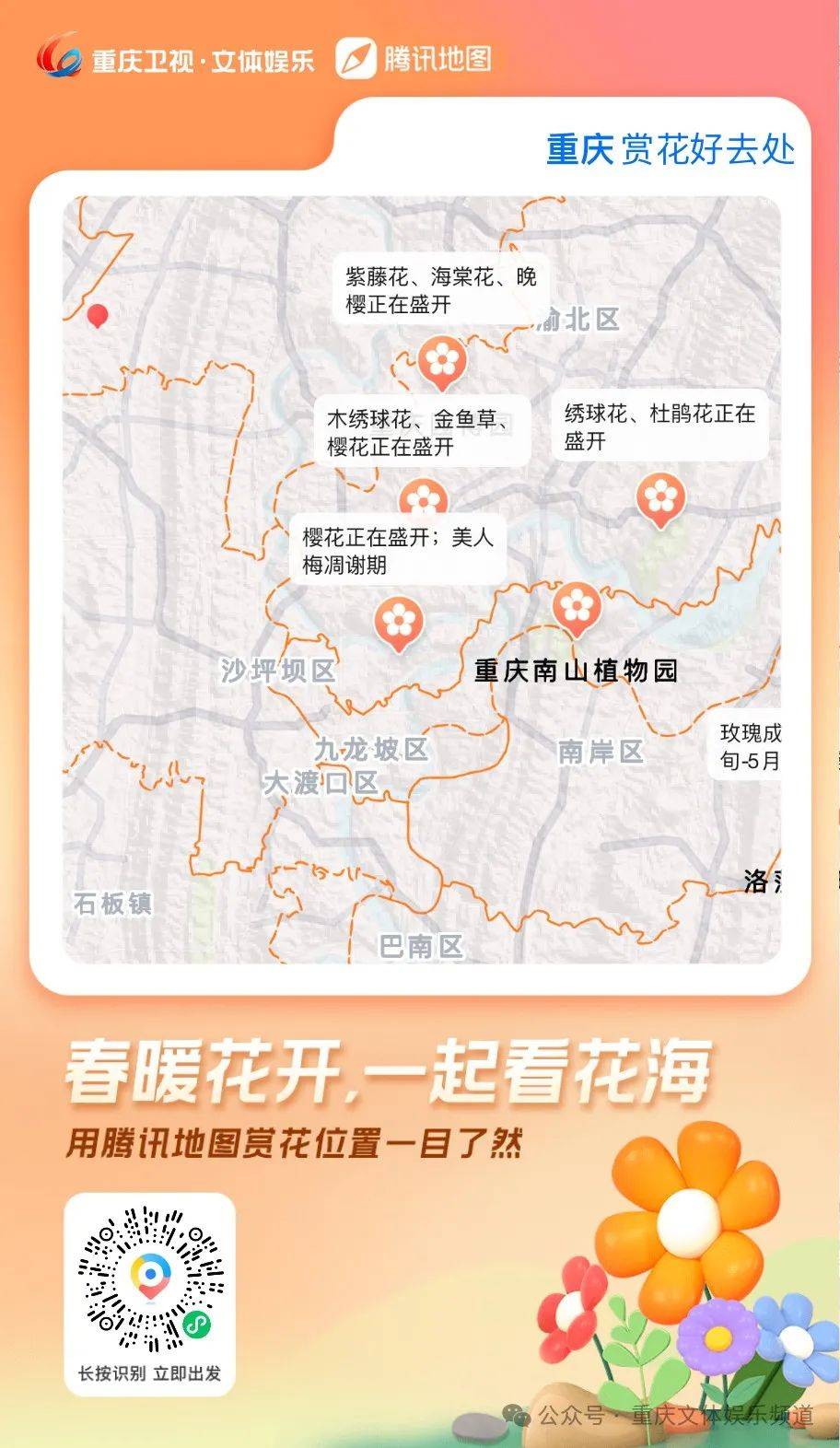 重庆卫视·文体娱乐频道联合腾讯地图推出春日“重庆赏花地图”